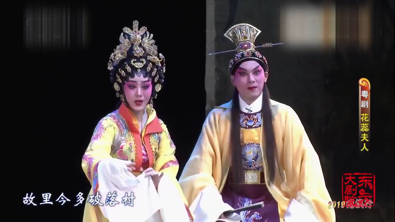 粵劇《花蕊夫人》主演：曾小敏 ｜ 彭慶華｜粵劇青衣、正印花旦｜中華戲曲｜Cantonese Opera