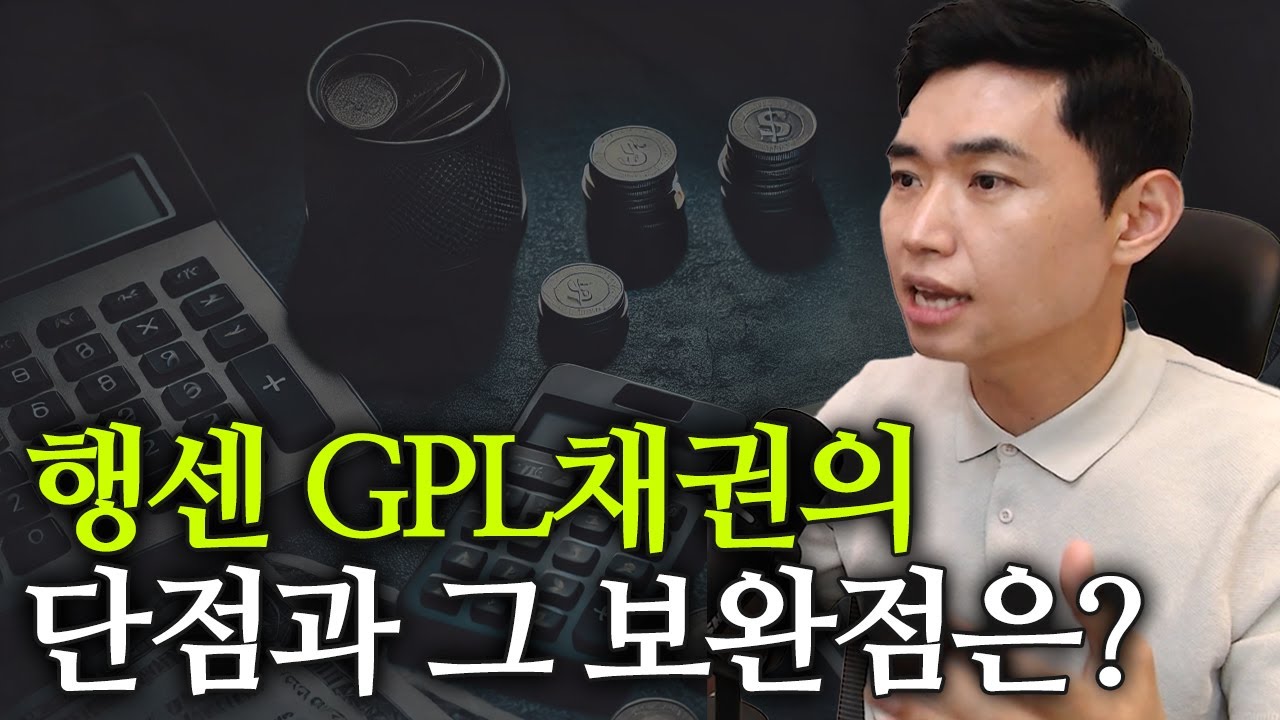 행센 GPL채권의 단점은? [행복재무상담센터 오영일센터장]