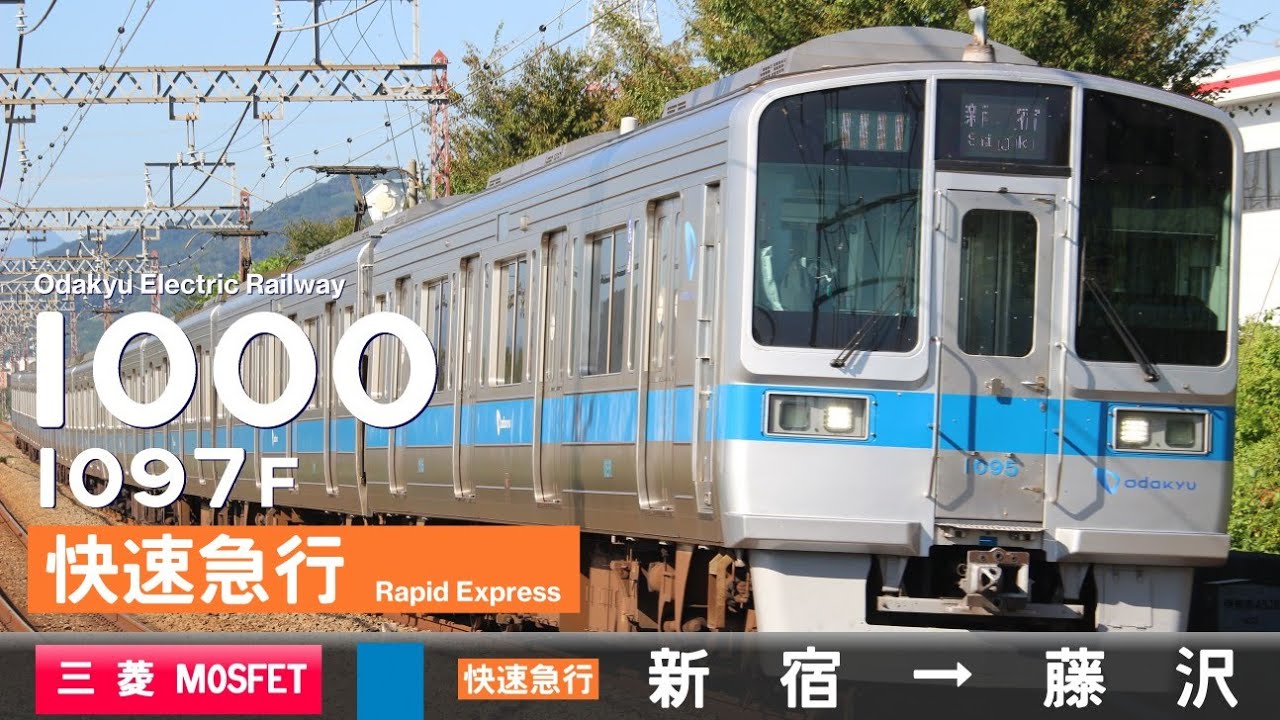 【全区間ﾊﾞｲﾉｰﾗﾙ走行音】小田急1000形1097F［三菱MOSFET(Full-SiC)-VVVF］＜小田原線・江ノ島線＞［快速急行］新宿→藤沢