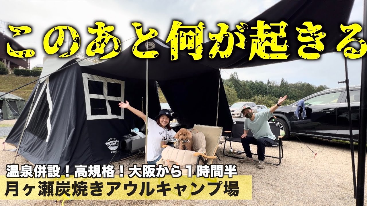 犬とキャンプしたら・・・ドタバタ夫婦キャンプ＃７９