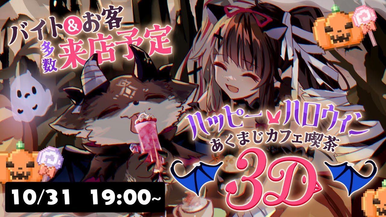 【 #あくまじカフェ喫茶3D 】Happy halloween あくまじカフェ喫茶sp 【 夜見れな / でびでび・でびる / にじさんじ 】