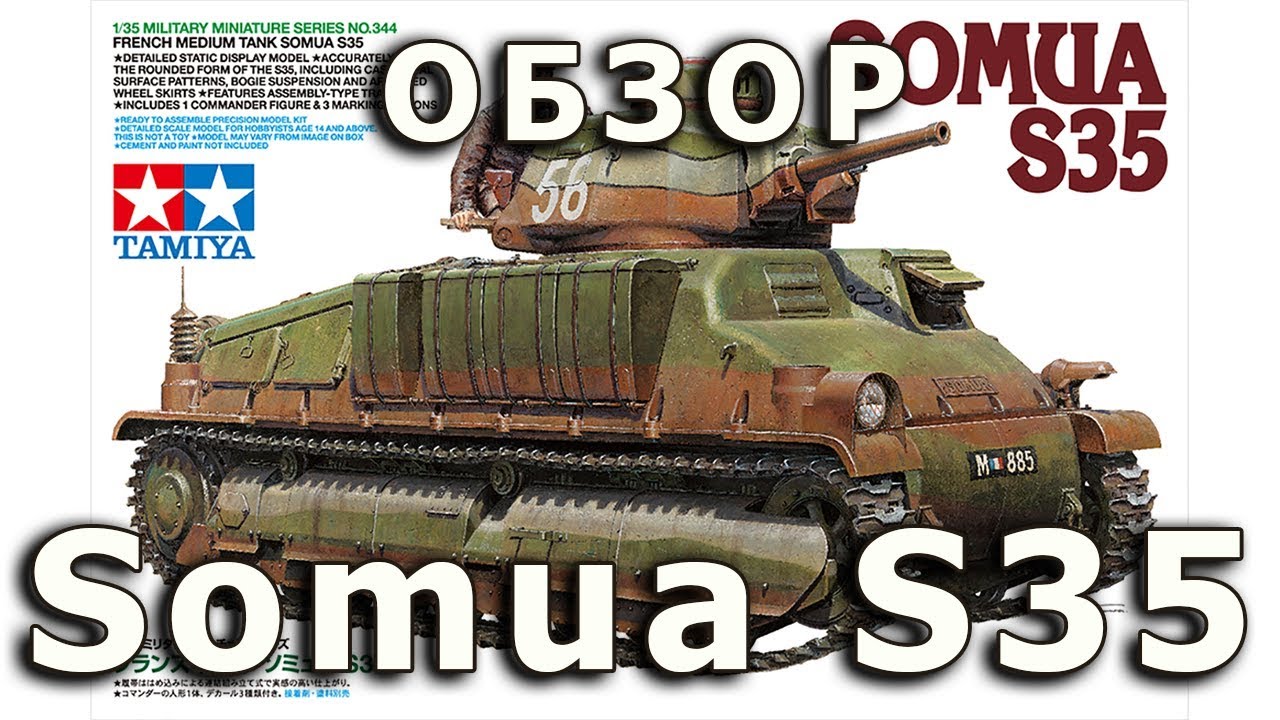 Обзор Somua S35 - французский танк ВМВ, Tamiya, модель 1/35 (French Somua S35 model review 1:35)