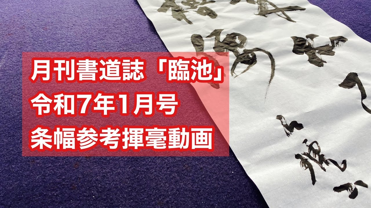 【月刊書道誌臨池】令和７年１月号条幅参考揮毫動画