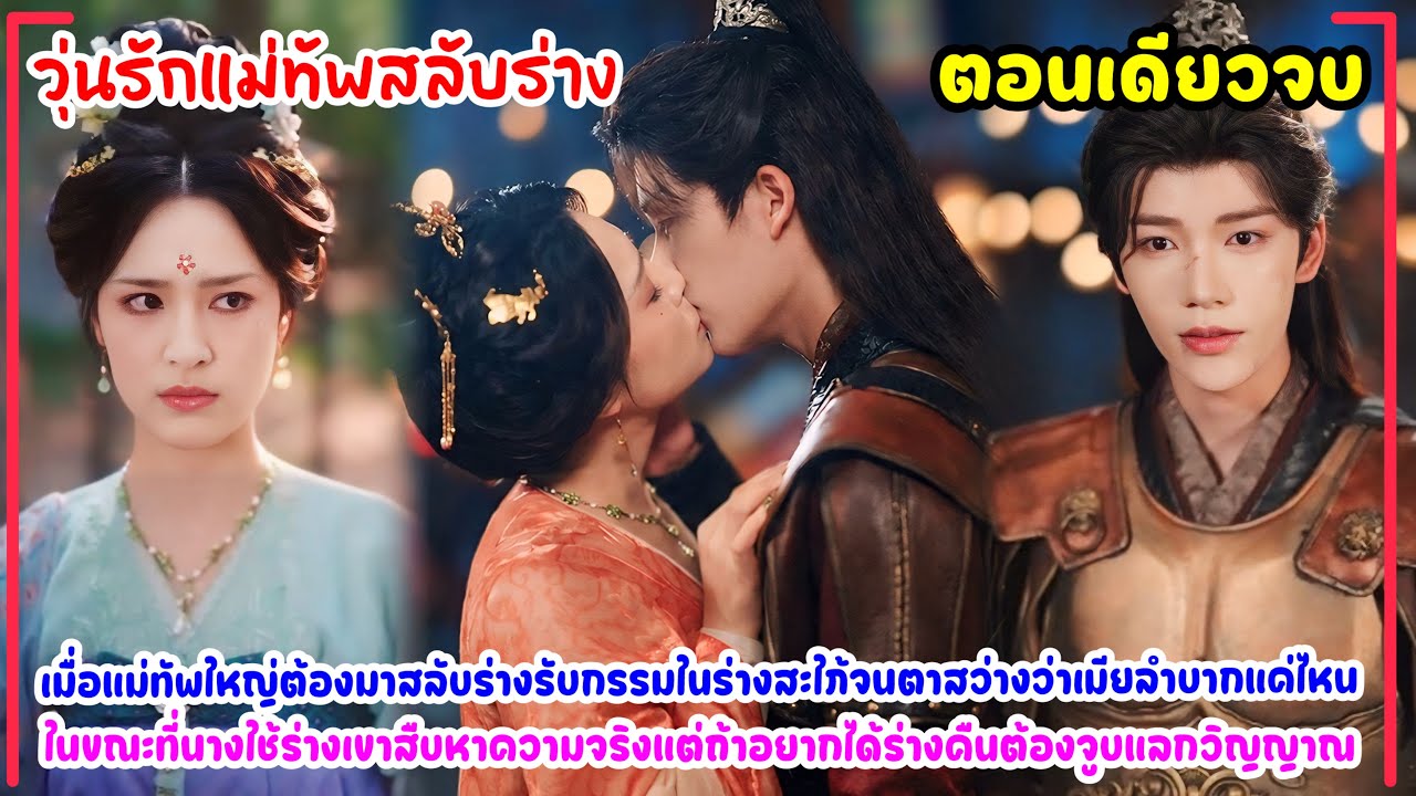 วุ่นรักแม่ทัพสลับร่าง|แม่ทัพโหดเกลียดชังชายาจำยอมคิดว่านางนอกใจสุดท้ายได้รู้ความจริงคลั่งจูบไม่ปล่อย