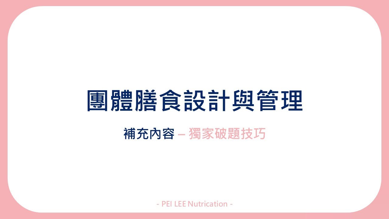 營養師國考 團膳 獨家破題技巧 115-1 PEI LEE Nutrication