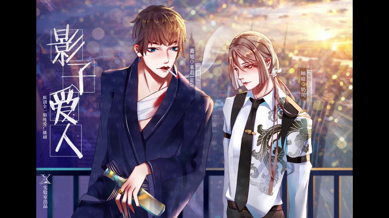 BL 全一期《影子爱人》HE