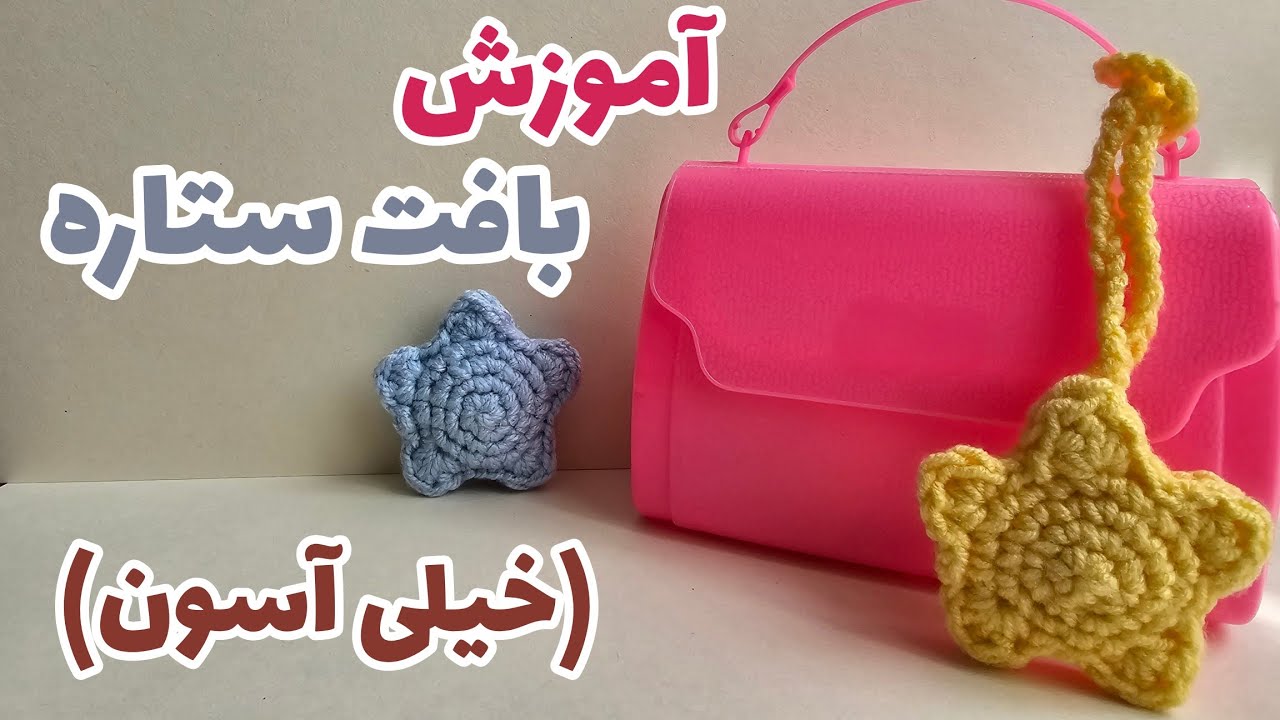 آموزش بافت ستاره(سطح مبتدی)⭐️ قلاب بافی