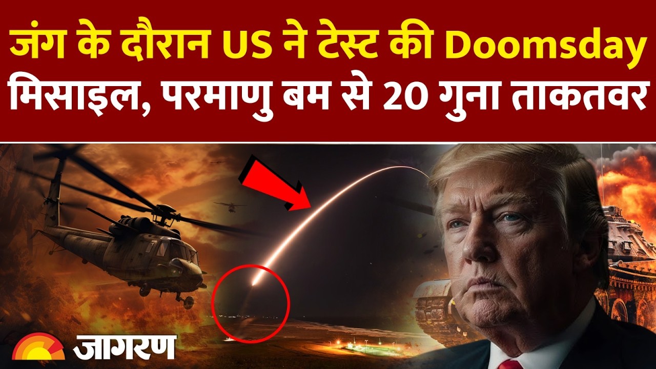 36 हजार किलोग्राम वजनी Doomsday मिसाइल, अमेरिका की इस बैलिस्टिक मिसाइल से दुनिया हैरान