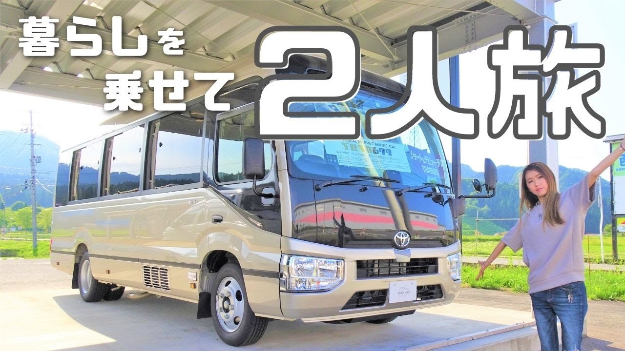 【贅沢】必要な機能だけを厳選したゴージャスな二人旅バスコン【たびぐらし218】