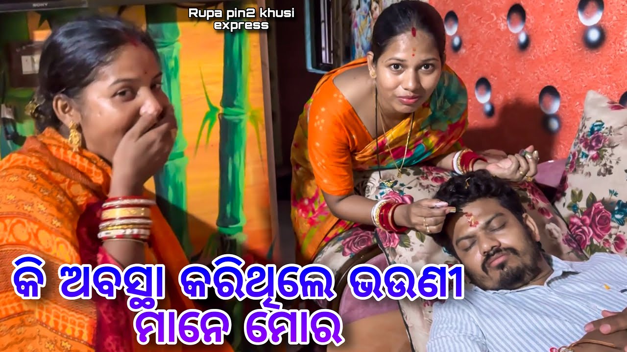 କି ଅବସ୍ତା କରିଥିଲେ ଭଉଣୀ ମାନେ ମୋର / Rupa Pin2 Khushi 