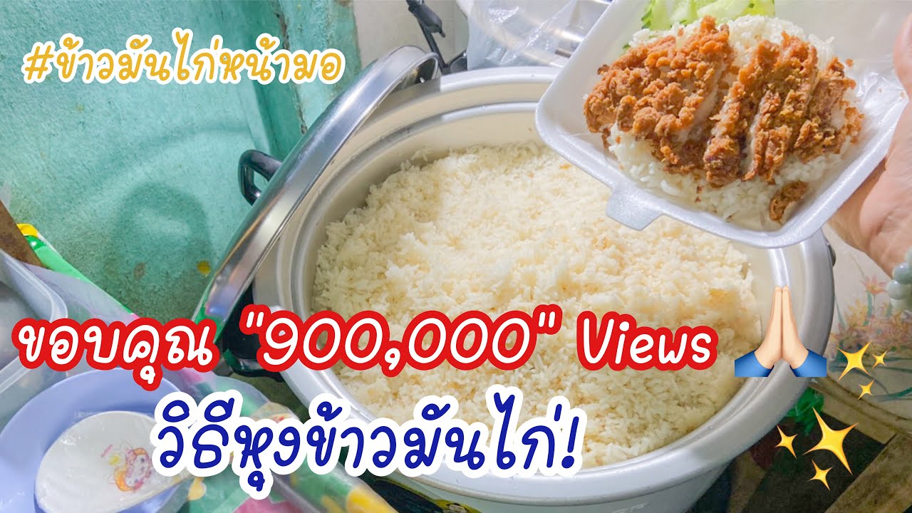 วิธีหุงข้าวมันไก่ สร้างรายได้หลักแสน | สร้างอาชีพ EP.1