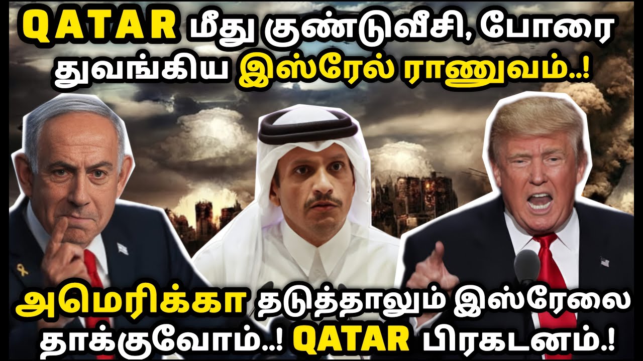 QATAR மீது குண்டுவீசிய இஸ்ரேல் ராணுவம். அமெரிக்கா தடுத்தாலும் இஸ்ரேலை தாக்குவோம் - QATAR #war #army 