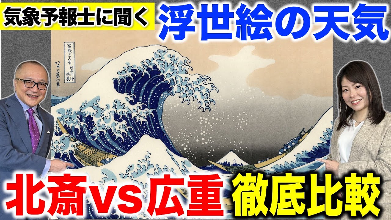 【葛飾北斎＆歌川広重を徹底比較！】気象予報士が読み解く浮世絵の天気！絵の天気を見ると二大浮世絵師の個性がまるわかり！【山田五郎の衝撃落雷体験談も！？冨嶽三十六景に東海道五十三次🗻ゲスト：長谷部愛】