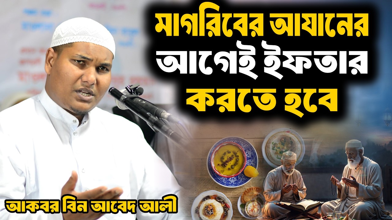 মাগরিবের আযানের আগেই ইফতার করতে হবে । ইফতারের সঠিক সময় । আকবর বিন আবেদ আলী । akbor bin abed ali