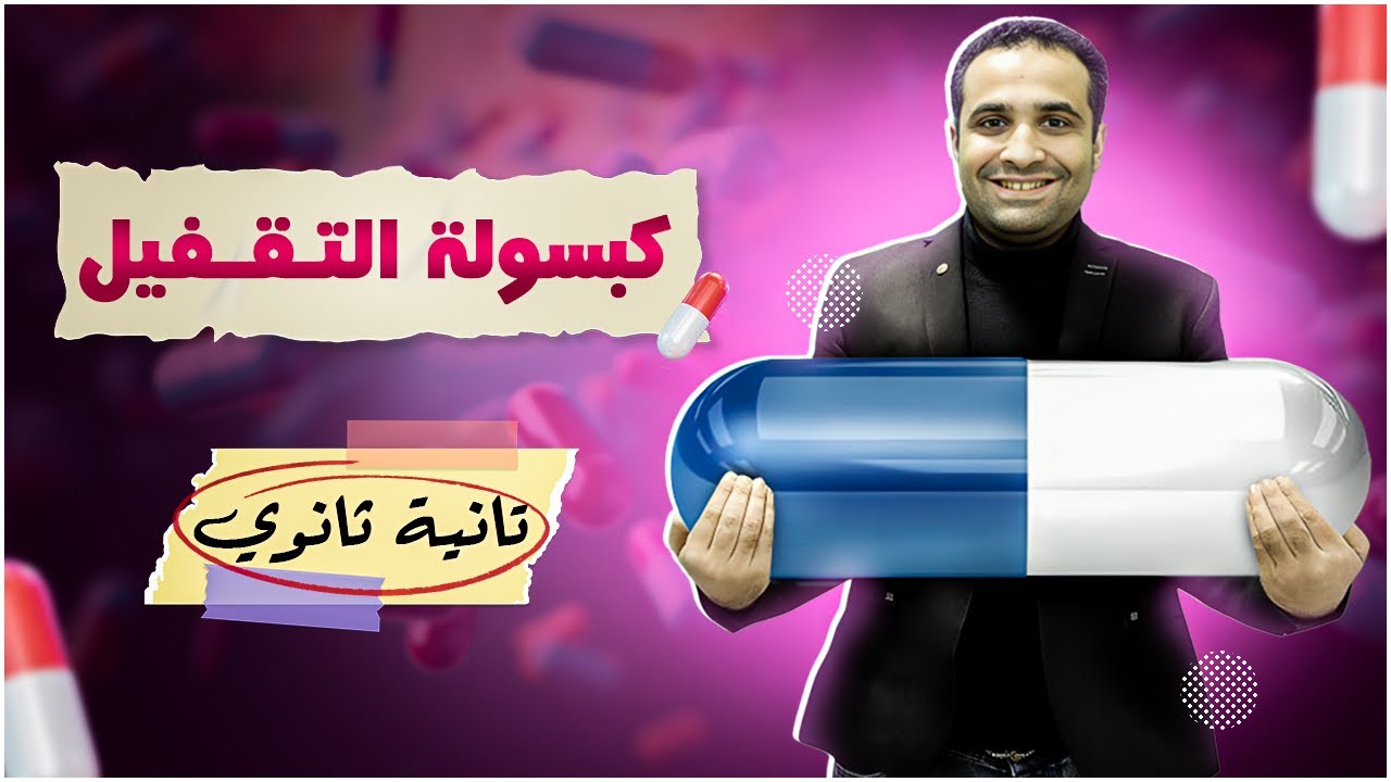 الكبسولة دي فيها امتحانك 🔥 مراجعة ليلة الامتحان انجليزي تانية ثانوي