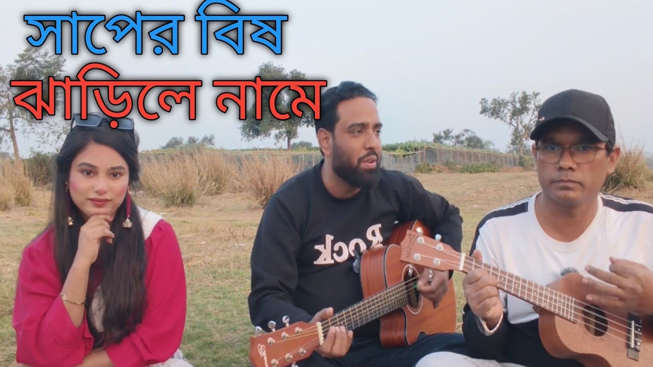 সাপের বিষ ঝাড়িলে নামে