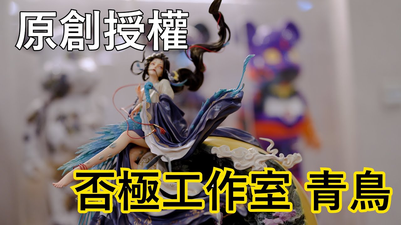 【GK開箱】否極x糖王合作 原創授權 青鳥 高單價是否有它的價值? 開給你看