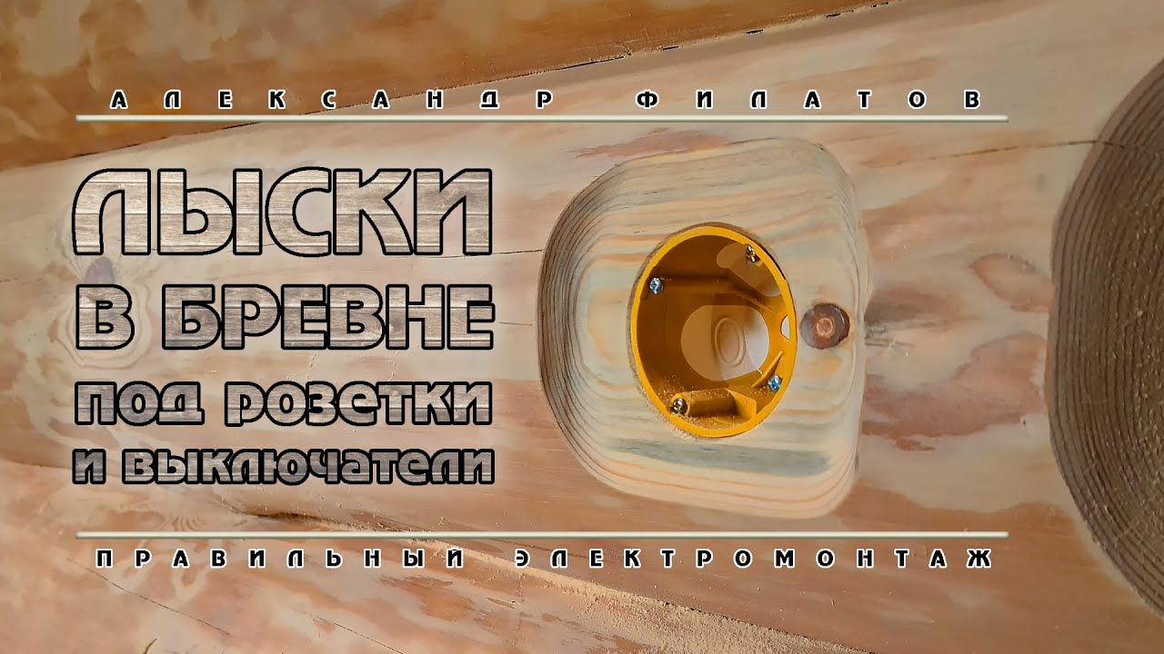 Как сделать ЛЫСКИ для розеток на бревне