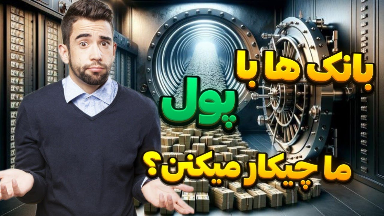 بانک ها چگونه کار میکند؟ | سیستم بانک ها چطور عمل میکنه؟