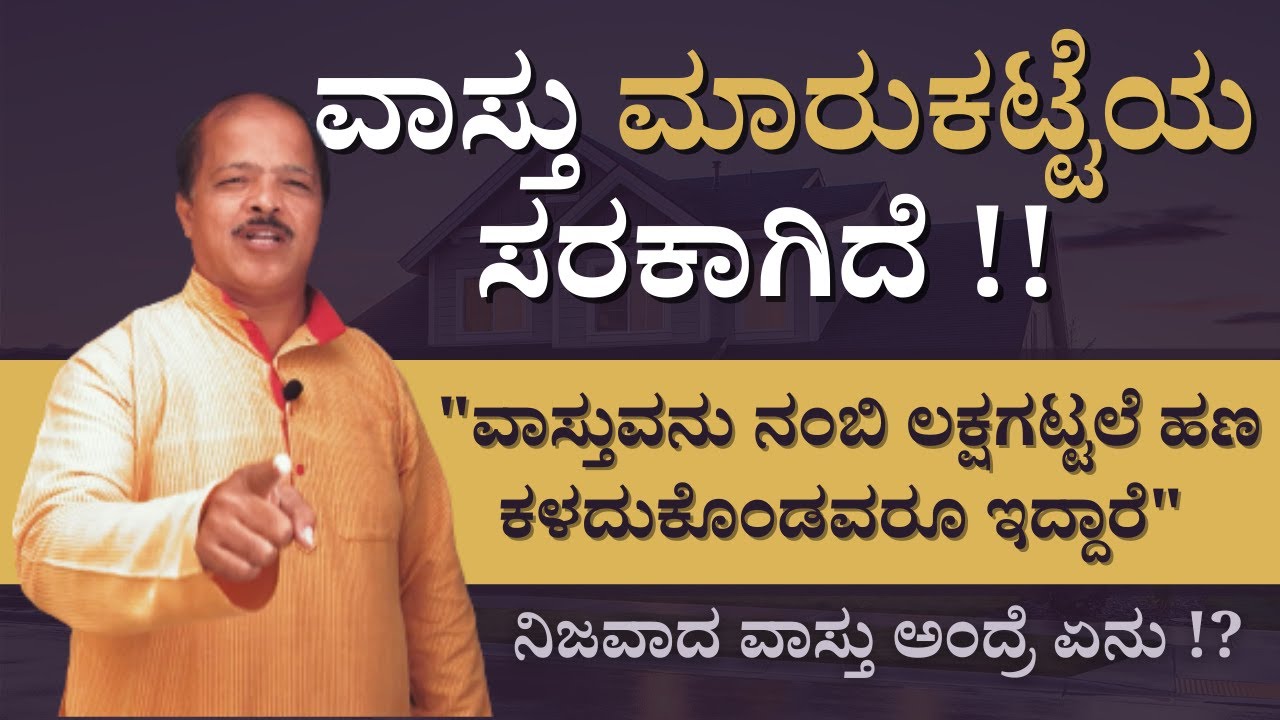 ವಾಸ್ತುವನು ನಂಬಿ ಲಕ್ಷಗಟ್ಟಲೆ ಹಣ ಕಳದುಕೊಂಡವರೂ ಇದ್ದಾರೆ  I hulikal nataraj about vasthu shastra