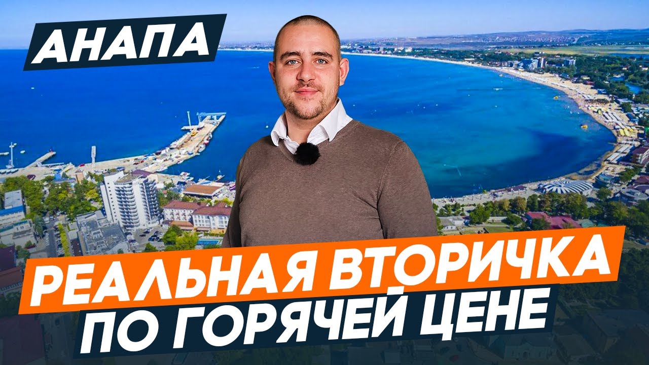 ВТОРИЧКА в Анапе по ДОСТУПНОЙ цене. Квартиры с РЕМОНТОМ у МОРЯ