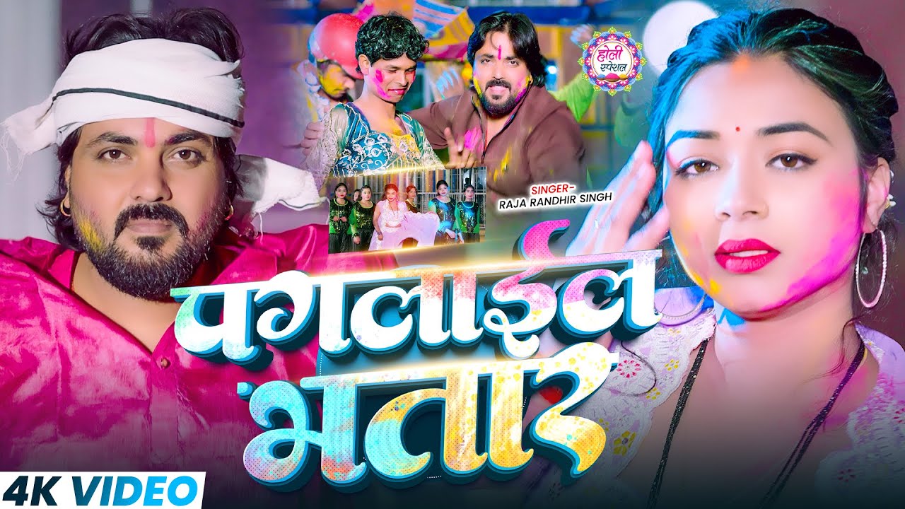 #Video - पगलाईल भतार | #Raja Randhir Singh - Paglail Bhatar | New Bhojpuri #Holi SOng 2026