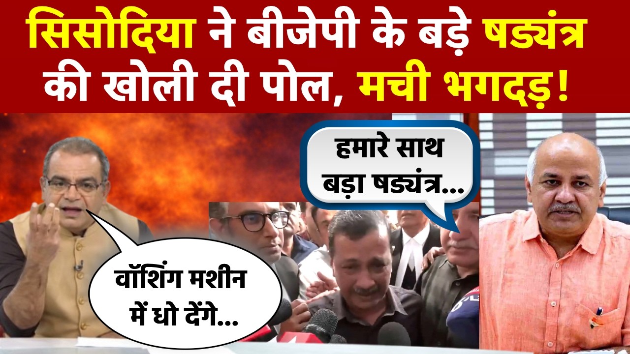 Sandeep Chaudhary: Manish Sisodia ने बीजेपी के बड़े षड्यंत्र की खोली दी पोल, मची भगदड़!