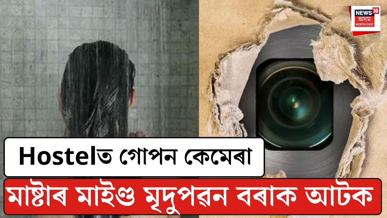 Crime News| Hostelত গোপন কেমেৰা সংস্থাপনৰ মাষ্টাৰ মাইণ্ড মৃদুপৱন বৰাক আটক|