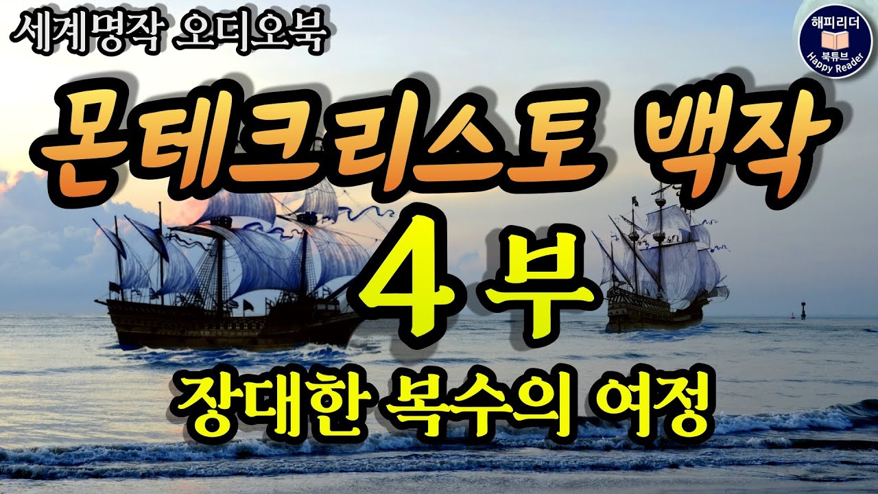몬테크리스토백작 4부 (6부작)│복수의 장대한 여정│잠잘 때 듣는 세계명작소설 오디오북│책읽어주는여자 Audio Book