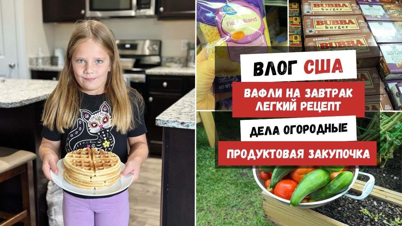 Вафли на Завтрак - Легкий Рецепт | Дела Огородные | Продуктовая Закупочка | Наша Жизнь в Штатах
