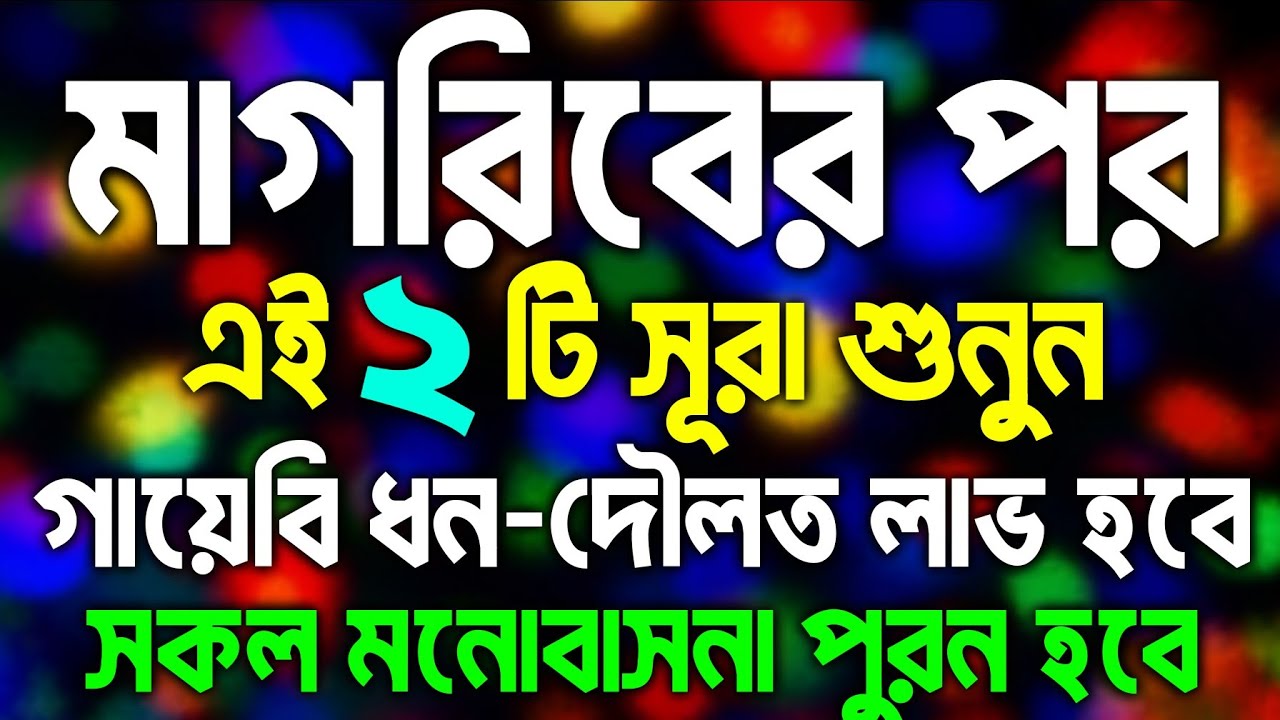 আজ মাগরিবের পর এই ২টি সূরা ১ বার শুনুন ইনশাআল্লাহ কপাল খুলে যাবে। সকল মনোবাসনা পুরন হবে 