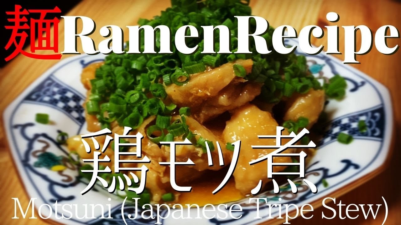 【#012】鶏のモツ煮を作ってみた｜チー油（鶏脂）の残りもったいない/《Mottainai》How to make 