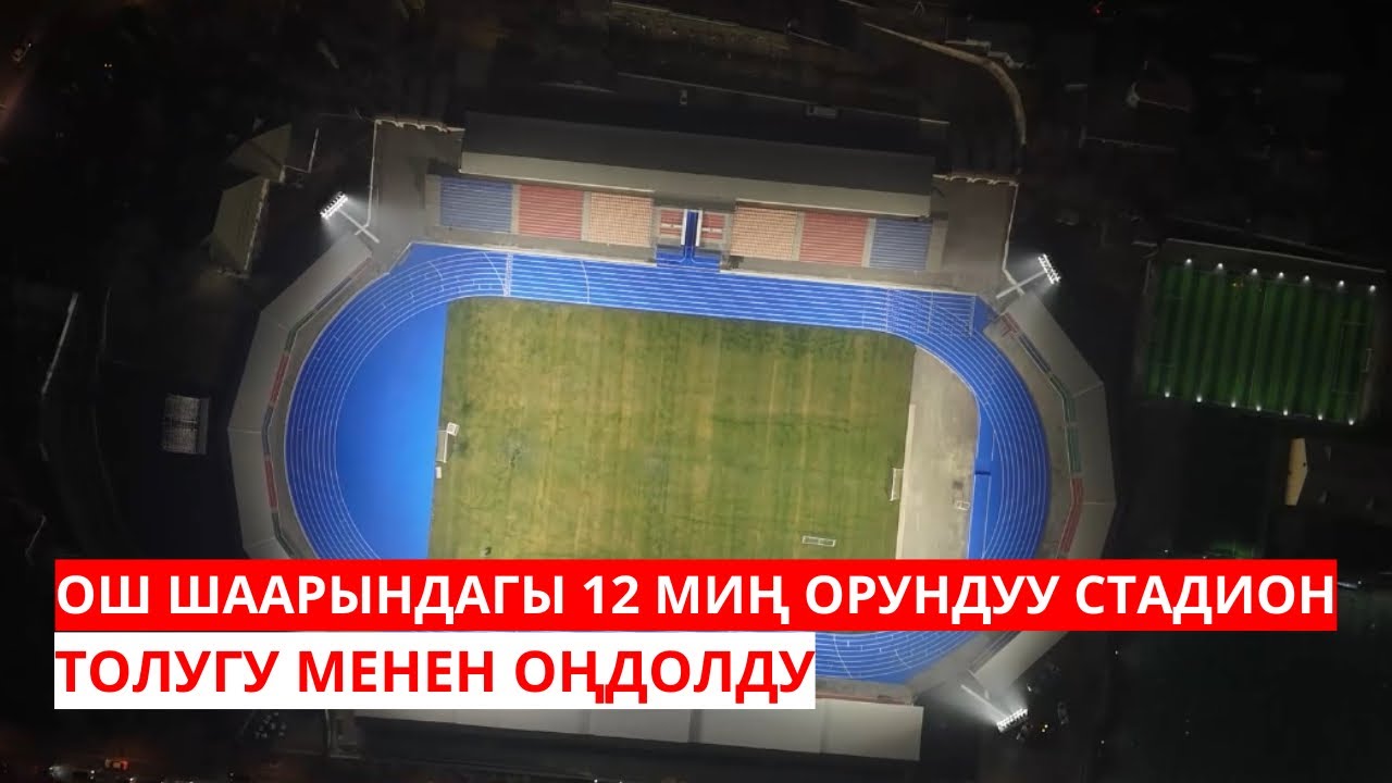 ОШ: 12 МИҢ ОРУНДУУ СТАДИОН ТОЛУГУ МЕНЕН ОҢДОЛДУ