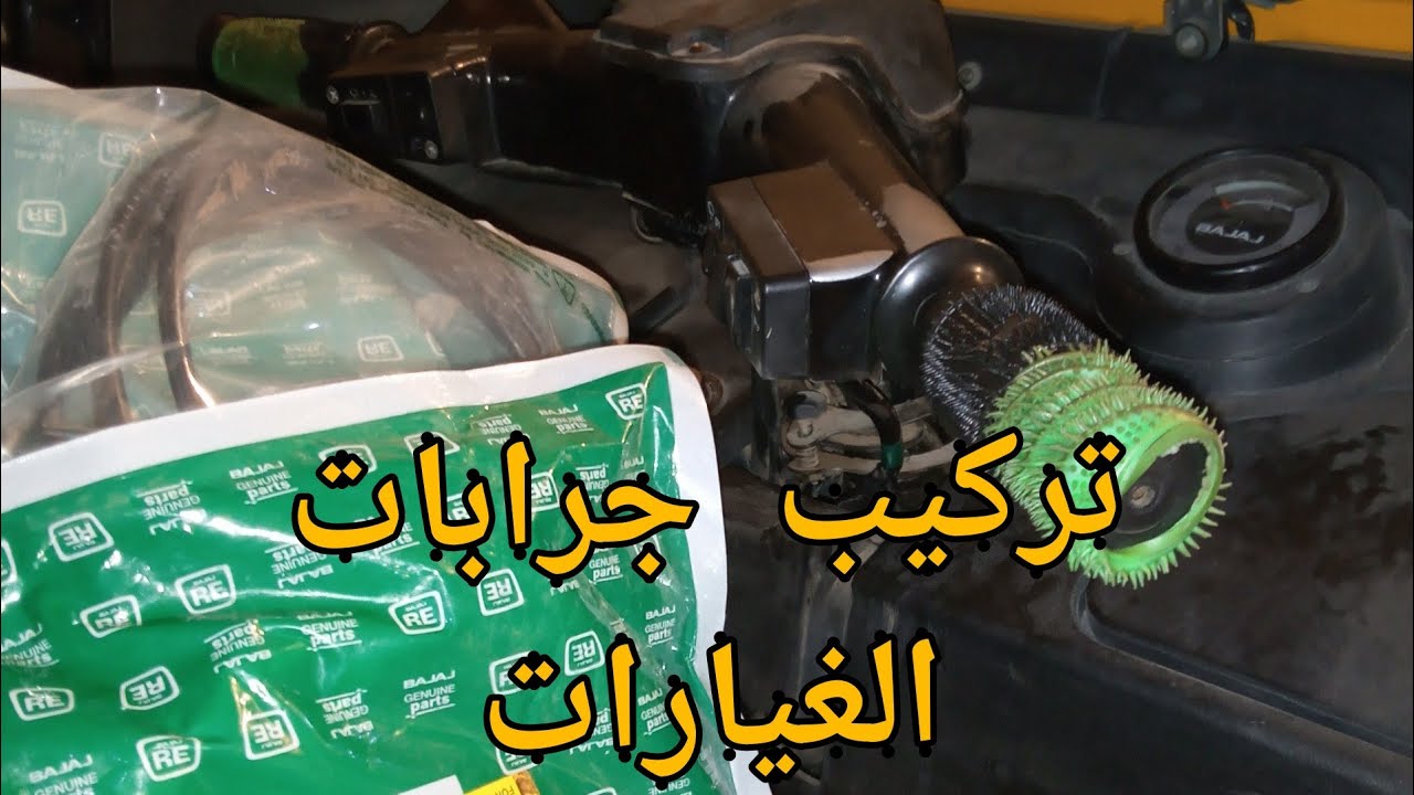 تركيب جرابات الغيارات بكل سهوله