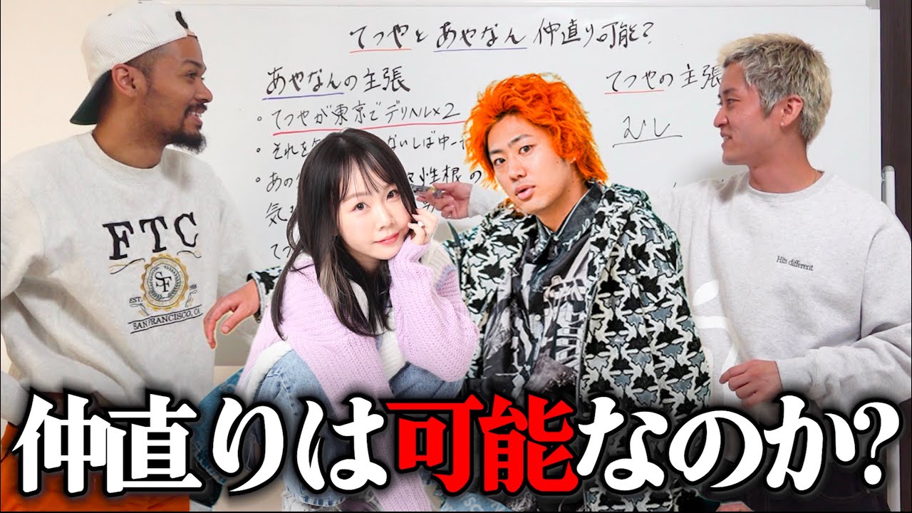東海オンエアてつやとあやなんは仲直り可能なのかガチで考察してみた。