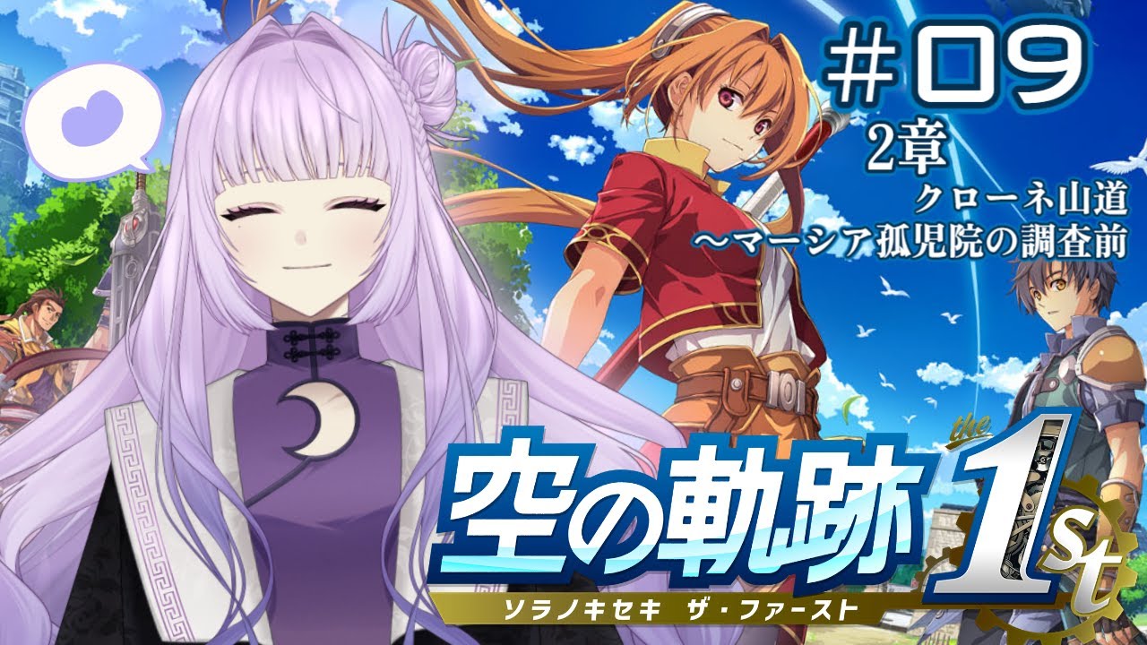 【 空の軌跡 the 1st  # 09 】　よくよく考えたら二人旅って…🥰　【 ※ネタバレ注意‼ 】　#新人vtuber #初見さん大歓迎