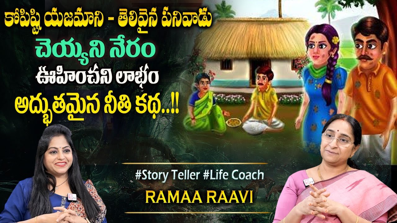 Ramaa Raavi New Moral Stories || Bedtime Chandamama Stories | Best Moral Stories #sumantvprograms