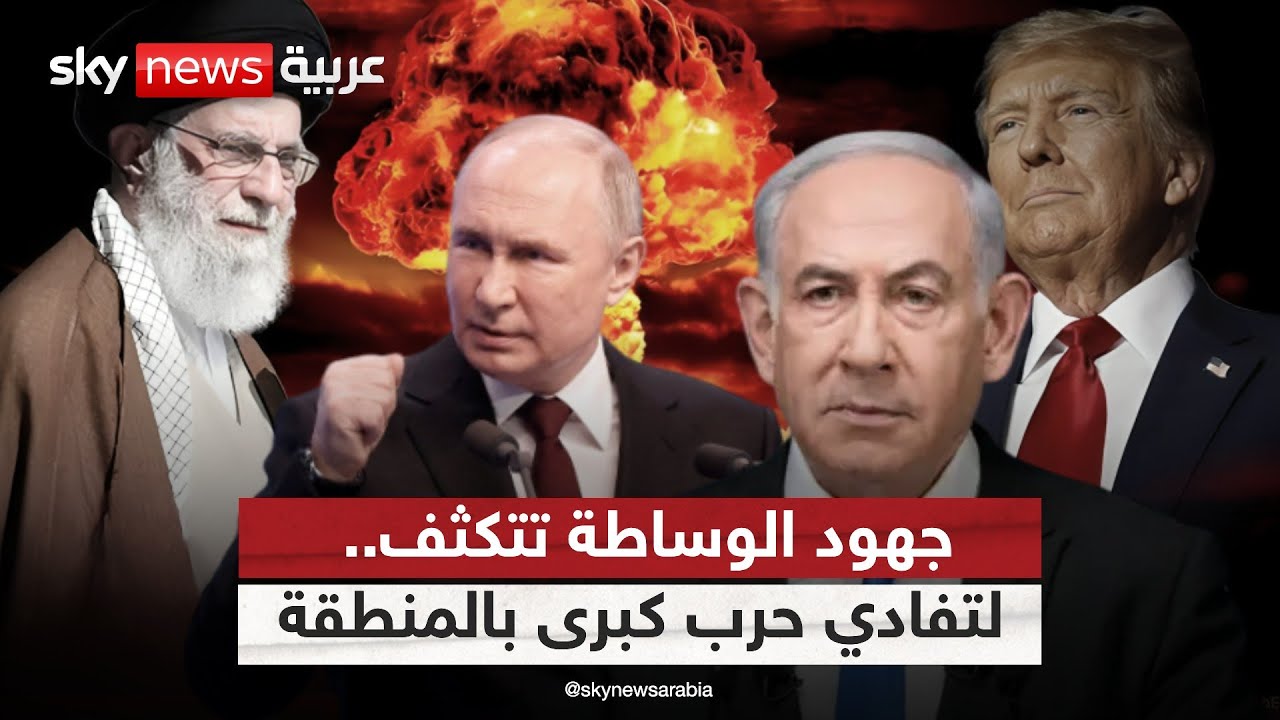 المنطقة على حافة الحرب الشاملة.. ودبلوماسية الإمارات وروسيا تحاول إعادتها للخلف