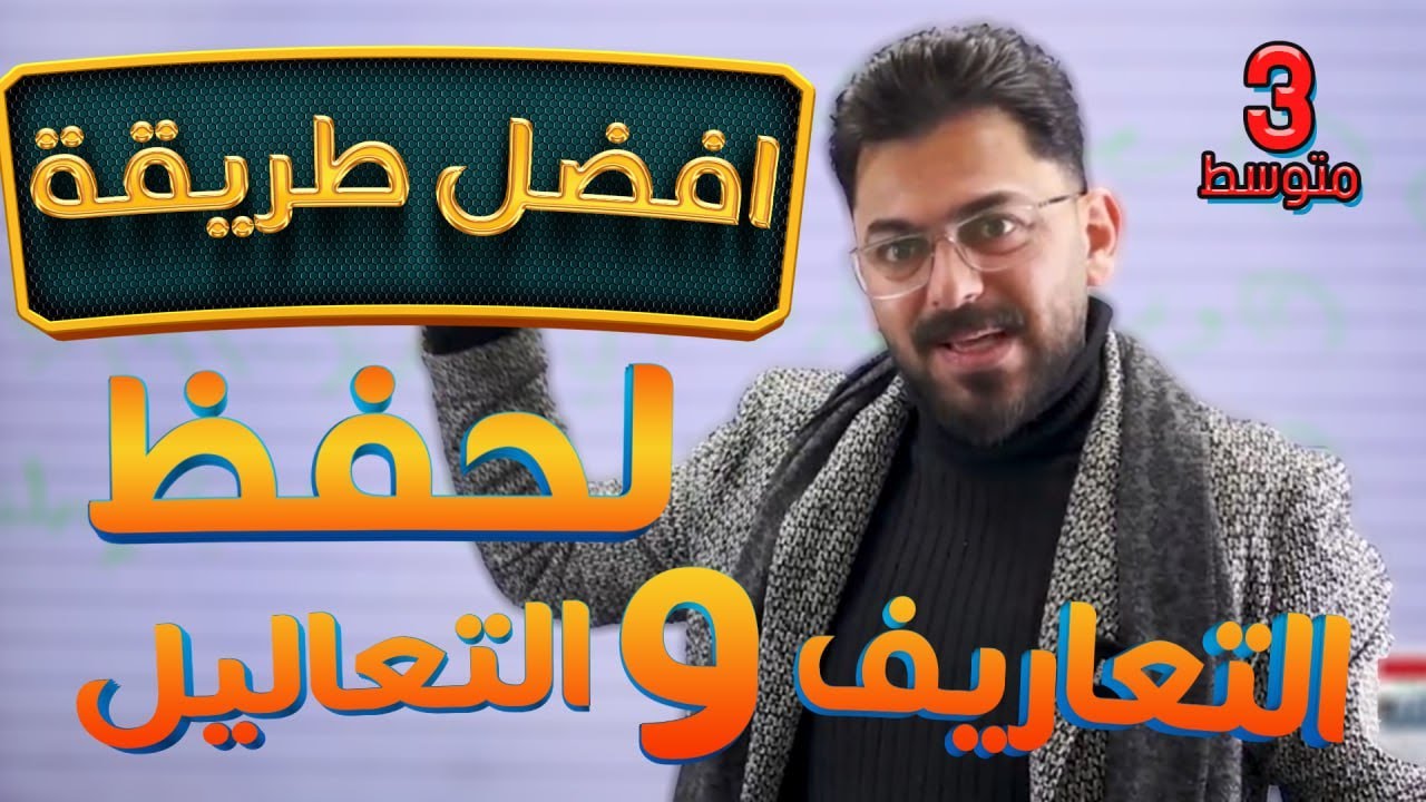 أفضل طريقة لحفظ التعاريف والتعاليل