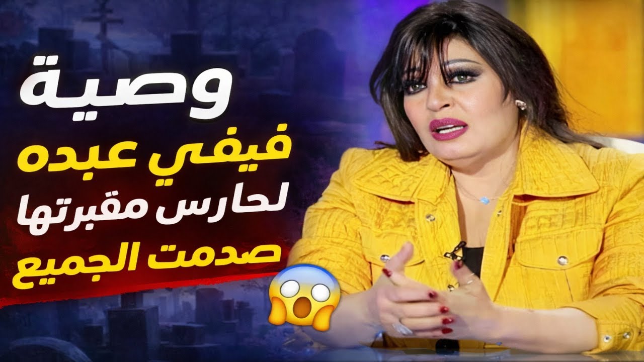 وصية فيفي عبده لحارس مقبـ.ـرتها صدمت الجمهور 😱 وما طلبتة غير متوقع .. شاهدوا ماذا قالت