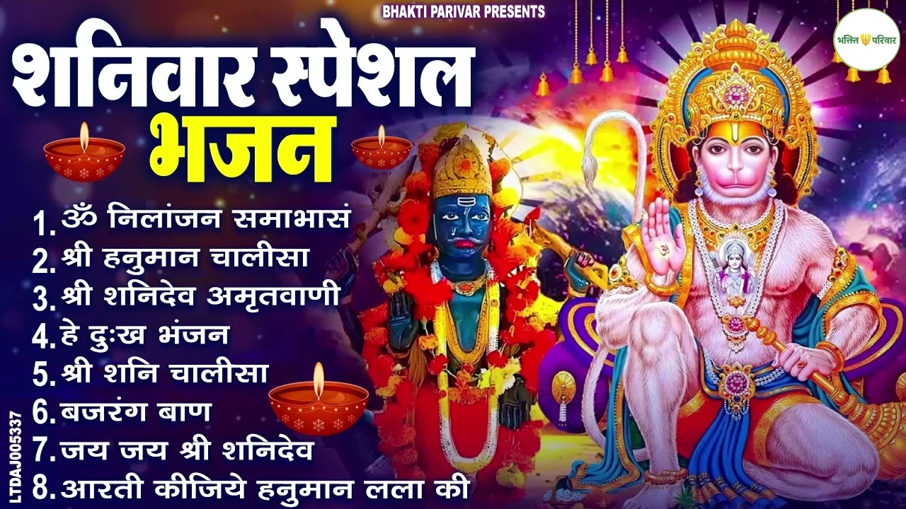 शनिवार भक्ति भजन : ॐ निलांजन समाभासं, श्री हनुमान चालीसा, शनिदेव कथा, शनि चालीसा, शनि हनुमान आरती
