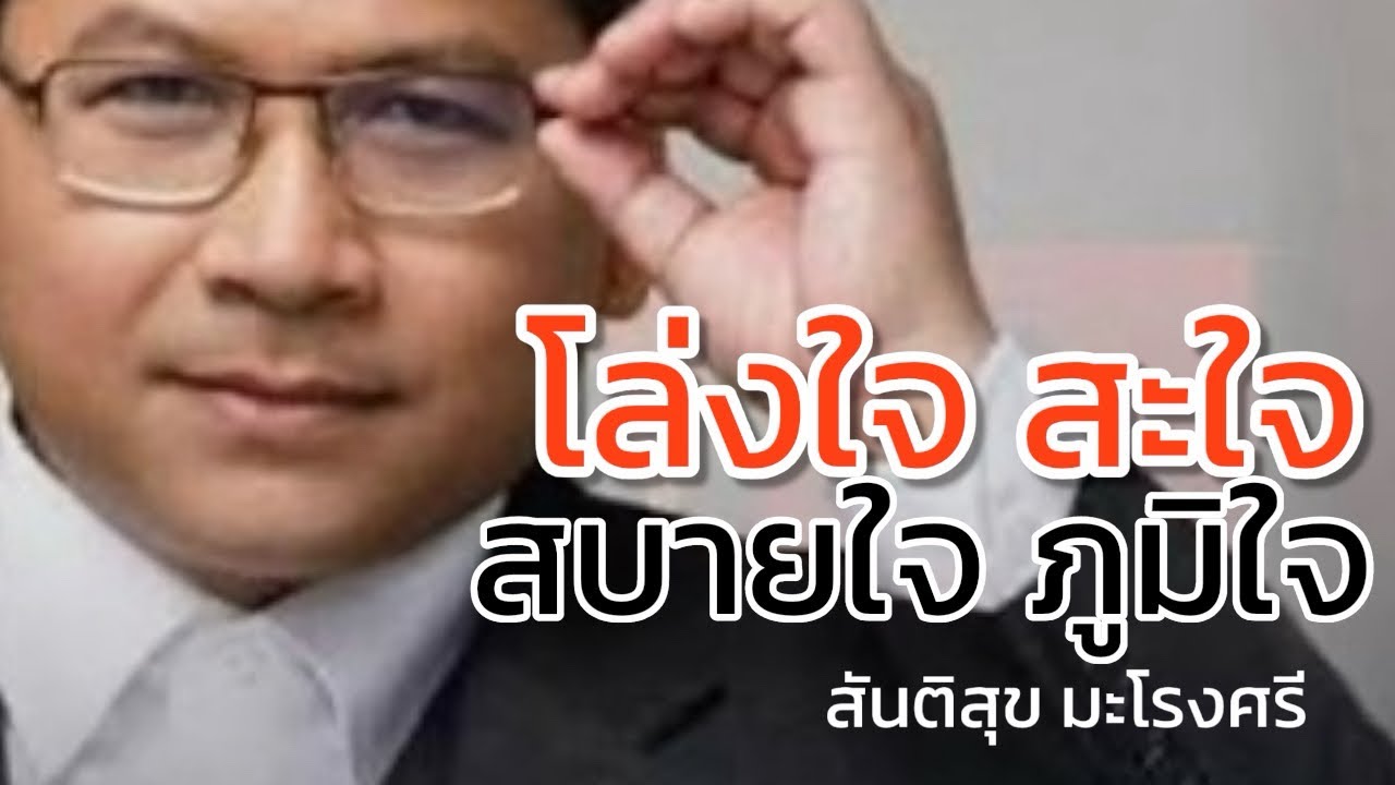 โล่งใจ สะใจ สบายใจ ภูมิใจ : สันติสุข มะโรงศรี #แนวหน้าออนไลน์ 22 กุมภาพันธ์ 2569