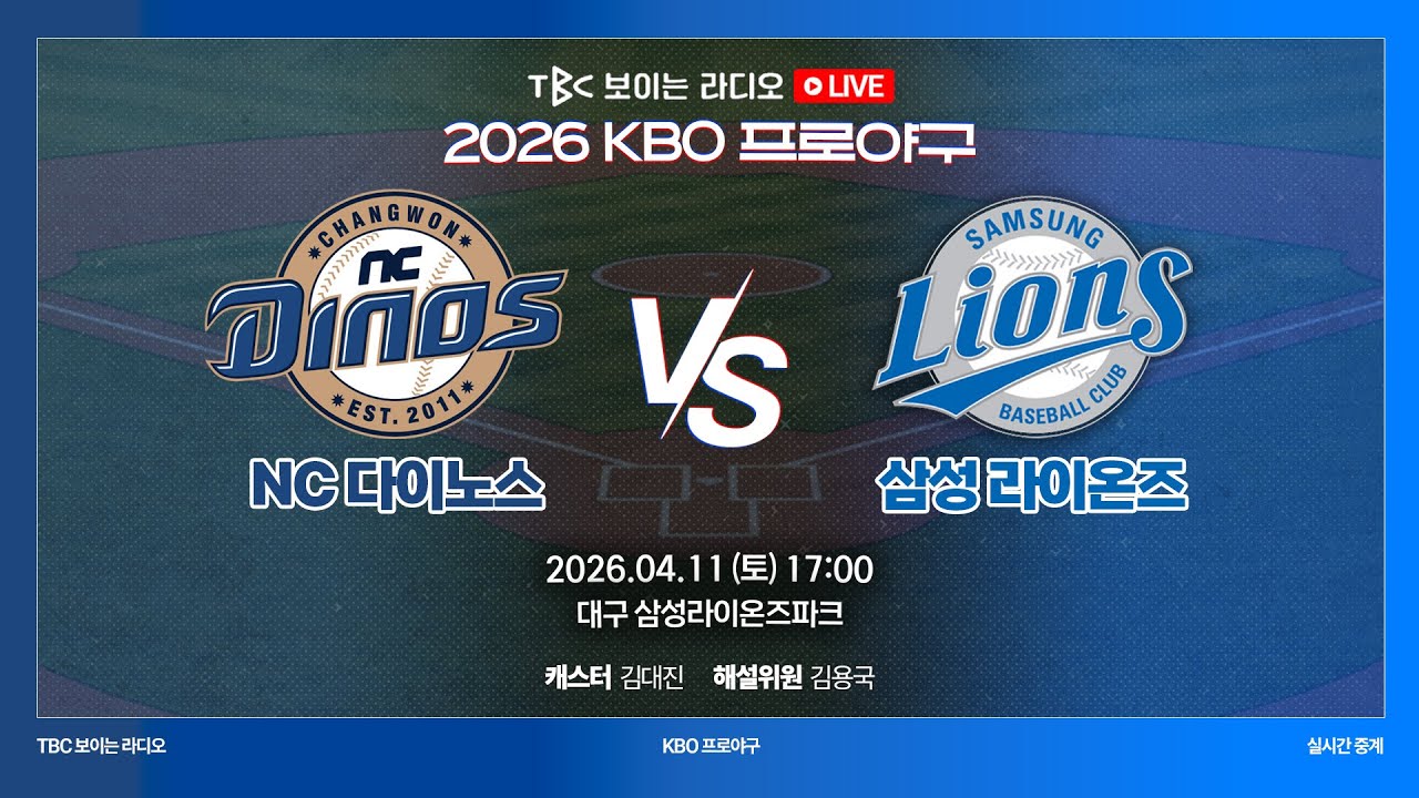 [TBC 프로야구 중계 LIVE 🔴] NC vs 삼성 | 260411