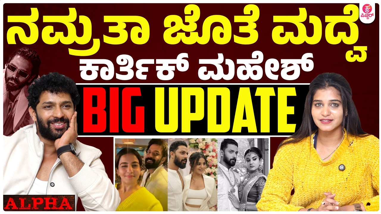 ಸದ್ಯಕ್ಕೆ ನನ್ನ ಮದ್ವೆ ಬಗ್ಗೆ ಯೋಚನೆ ಮಾಡಿಲ್ಲ.. । Karthik Mahesh Namrata Gowda BigBoss Alpha