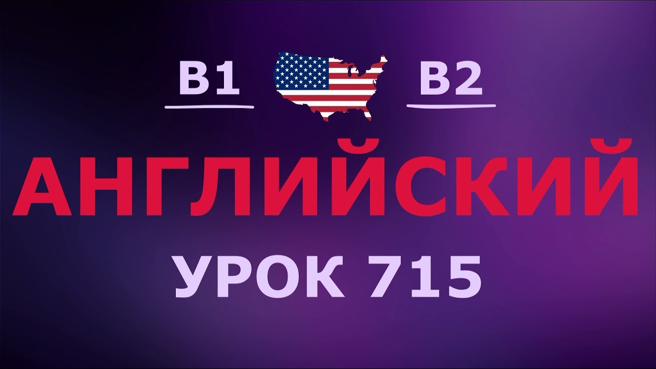 Английский за 10 минут в день! Урок № 715 Уровень B1–B2