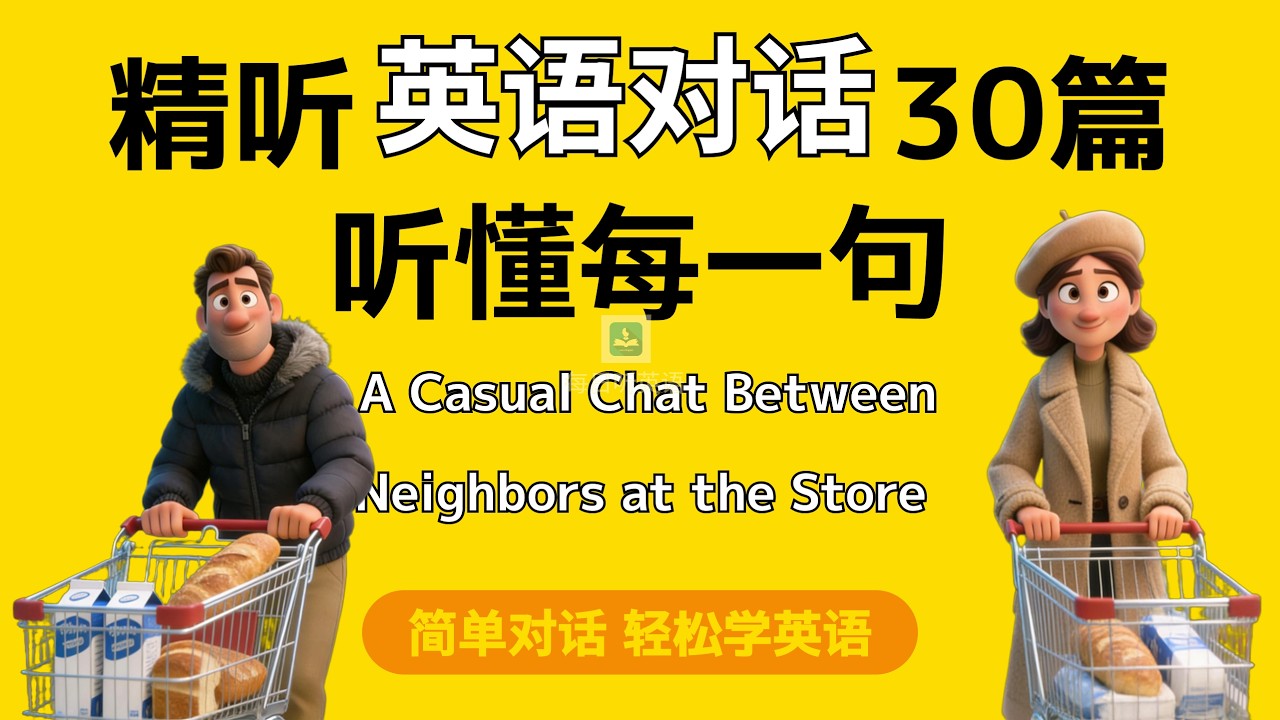 【精听简单英语对话第21集】—邻里对话，社区商店里的日常英文对话，让你和邻居更亲近｜每天听一遍｜每天听力一小时｜一个月说一口流利英语｜海外生活必备#英语对话#场景英语#应用英语#英语听力#每日英语