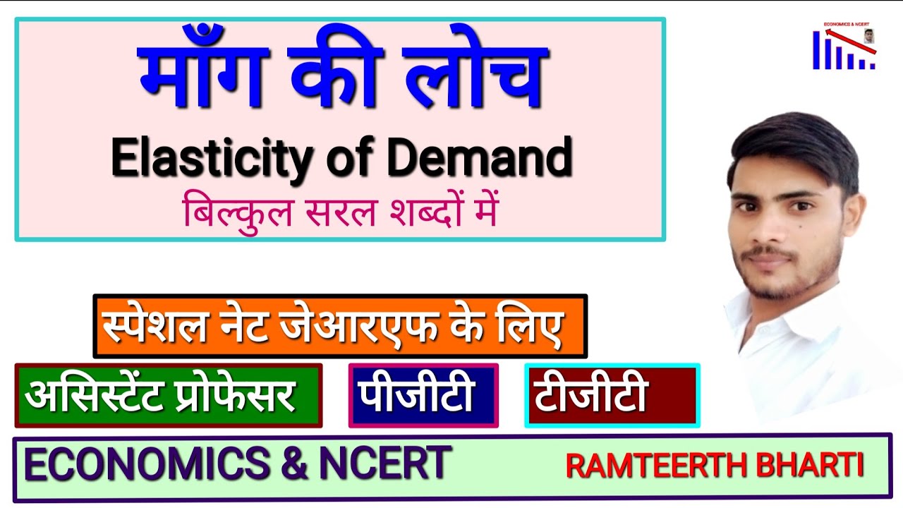 Elasticity of Demand | Microeconomics| माँग की लाेच |By Ramteerth Bharti|  #economicsncert #ugcnet