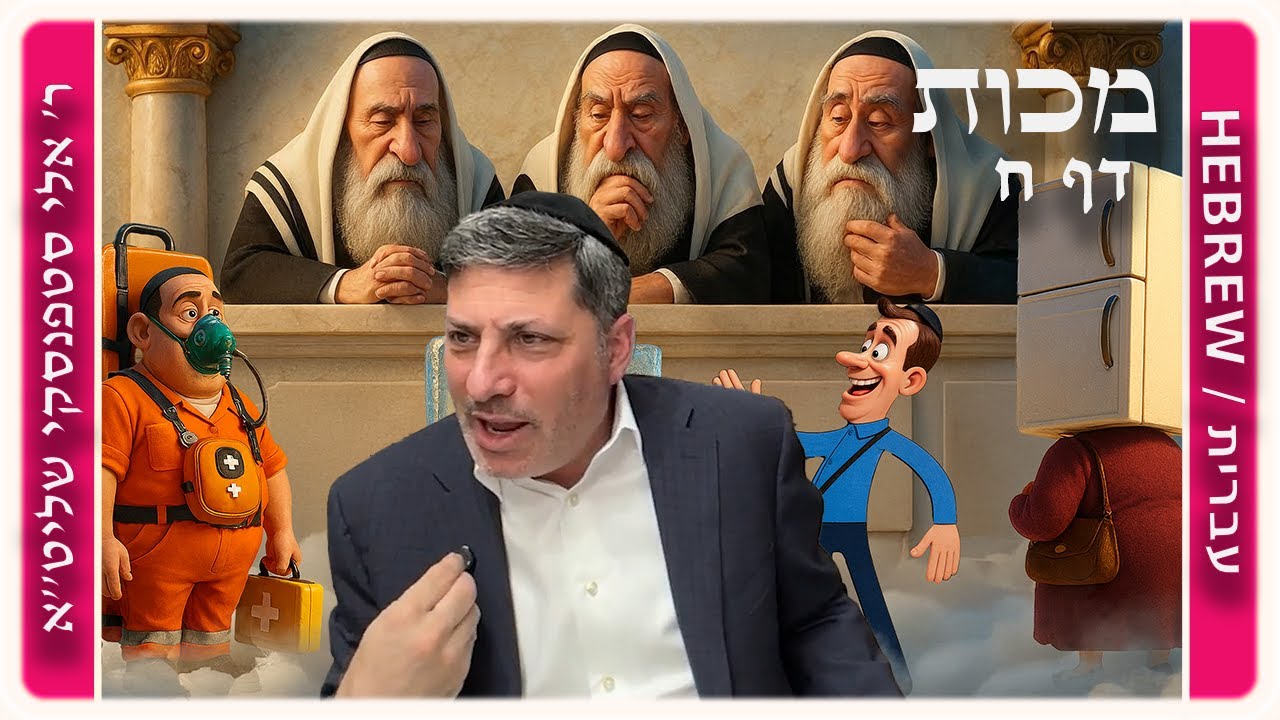 מרכז דף יומי - מכות דף ח. - ר' אלי סטפנסקי שליט