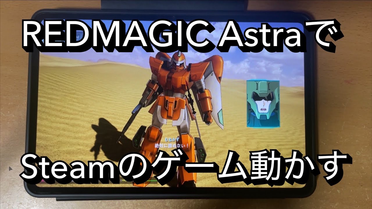 REDMAGIC AstarでSteamのゲーム遊びたいんです。【タブレット】 #redmagicastra #ゲーミングタブレット #steam 