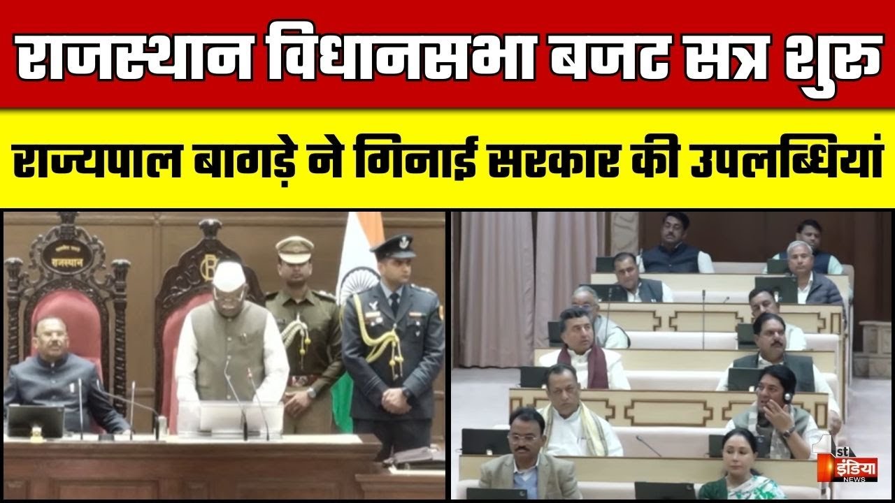 Rajasthan Budget Session 2026: राज्यपाल Haribhau Bagade का संबोधन | BJP | CM Bhajanlal Sharma